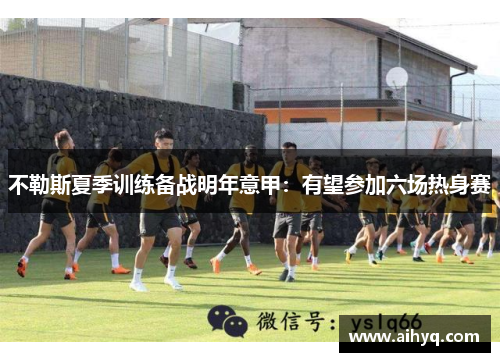 不勒斯夏季训练备战明年意甲：有望参加六场热身赛