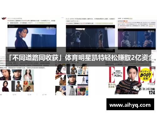 「不同道路同收获」体育明星凯特轻松赚取2亿资金