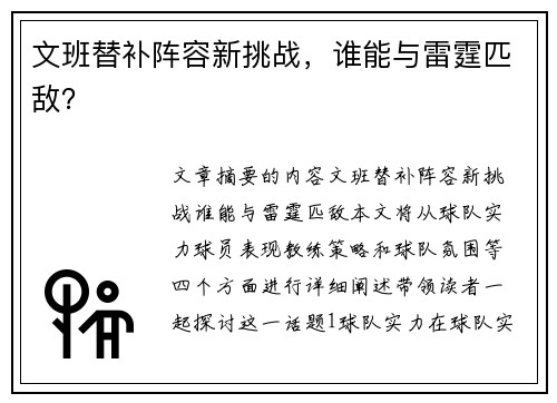 文班替补阵容新挑战，谁能与雷霆匹敌？