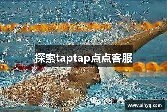 探索taptap点点客服